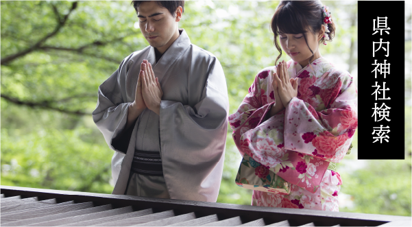 県内神社検索