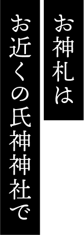 お神札はお近くの氏神神社で